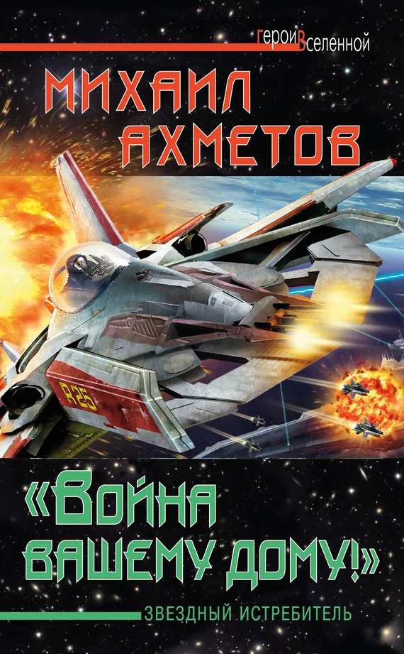 Обложка «Война вашему дому»! Звездный истребитель