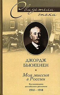 Обложка Моя миссия в России. Воспоминания английского дипломата. 1910–1918