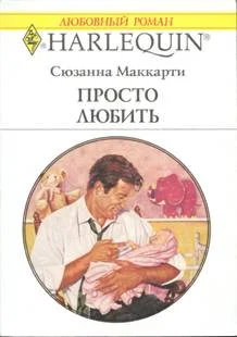 Обложка Просто любить