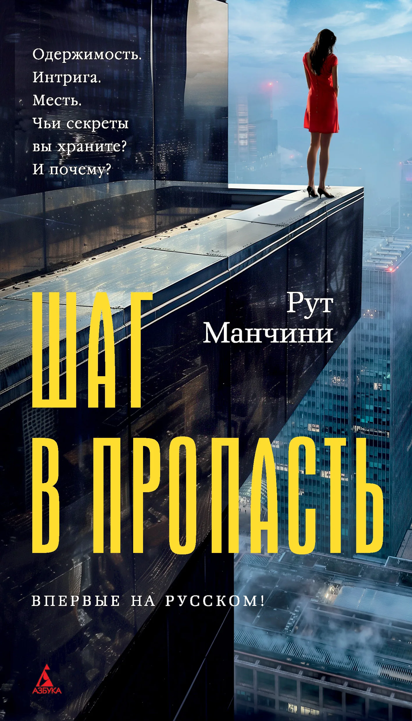 Обложка Шаг в пропасть