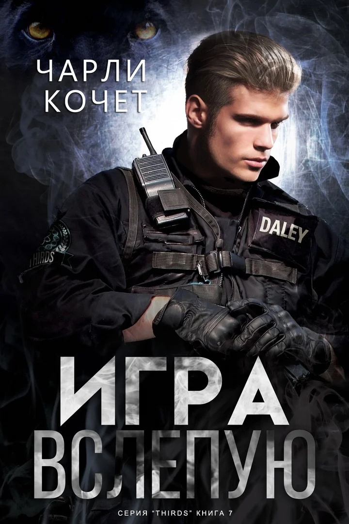 Обложка Игра вслепую