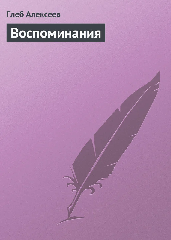 Обложка Воспоминания