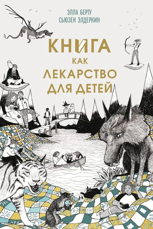 Обложка Книга как лекарство для детей