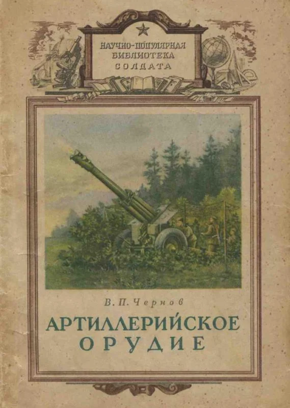 Обложка Артиллерийское орудие
