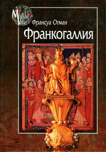 Обложка Франкогаллия