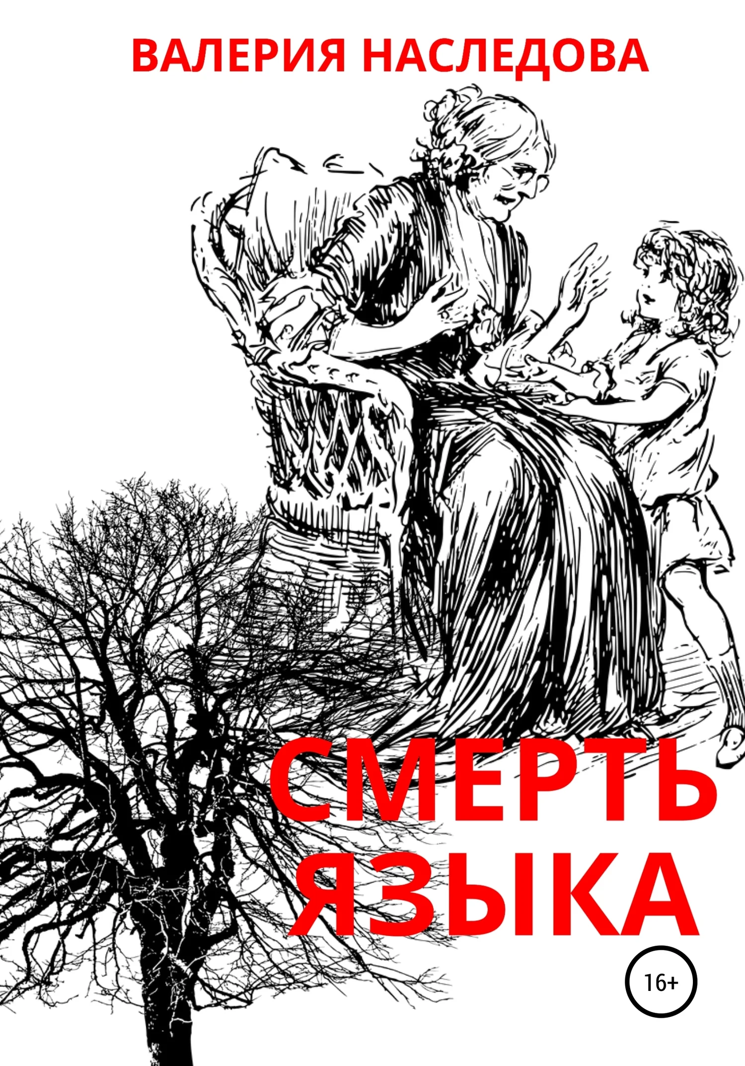 Обложка Смерть языка