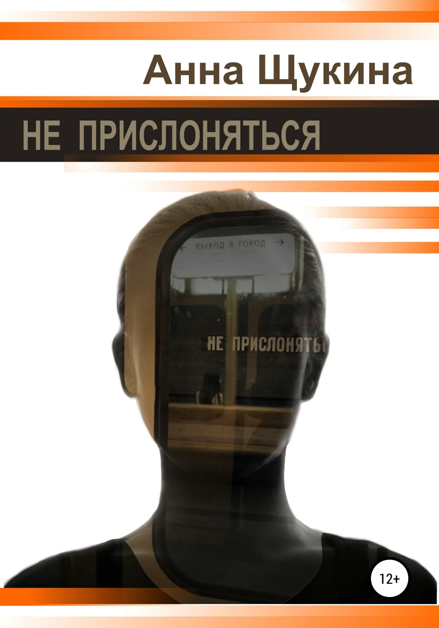 Обложка Не прислоняться