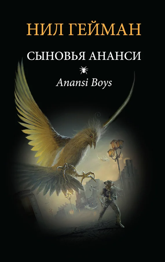 Обложка Сыновья Ананси