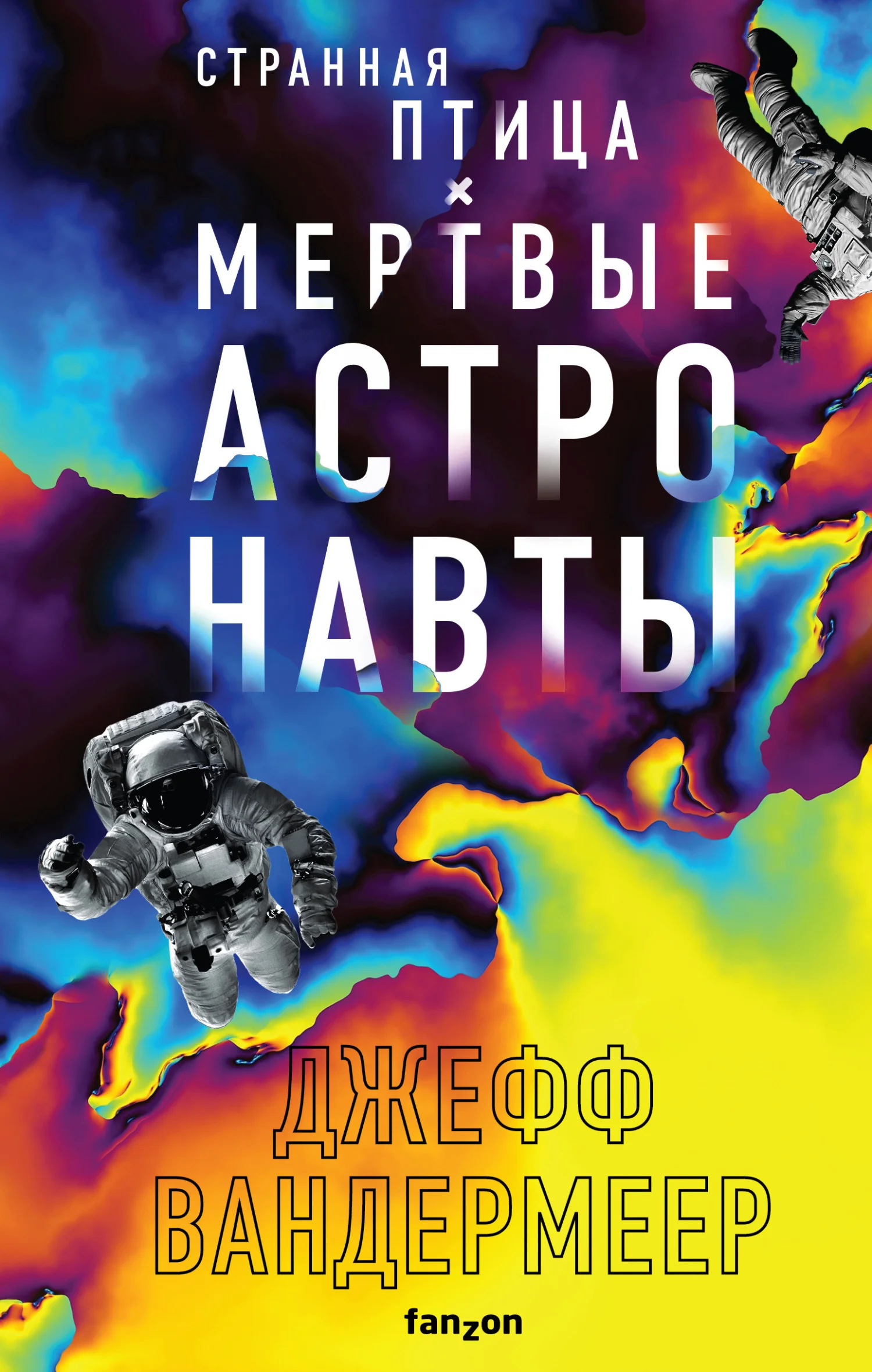 Обложка Странная птица. Мертвые астронавты