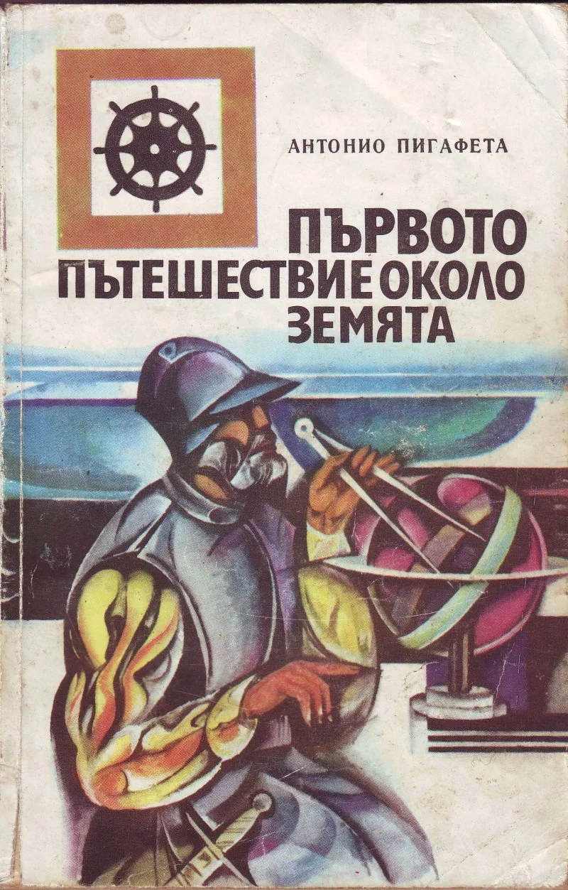 Обложка Първото пътешествие около Земята (Записки на очевидец за околосветското плаване на Магелан, 1519–1522 г. Подбрани и издадени от Роберт Грюн)