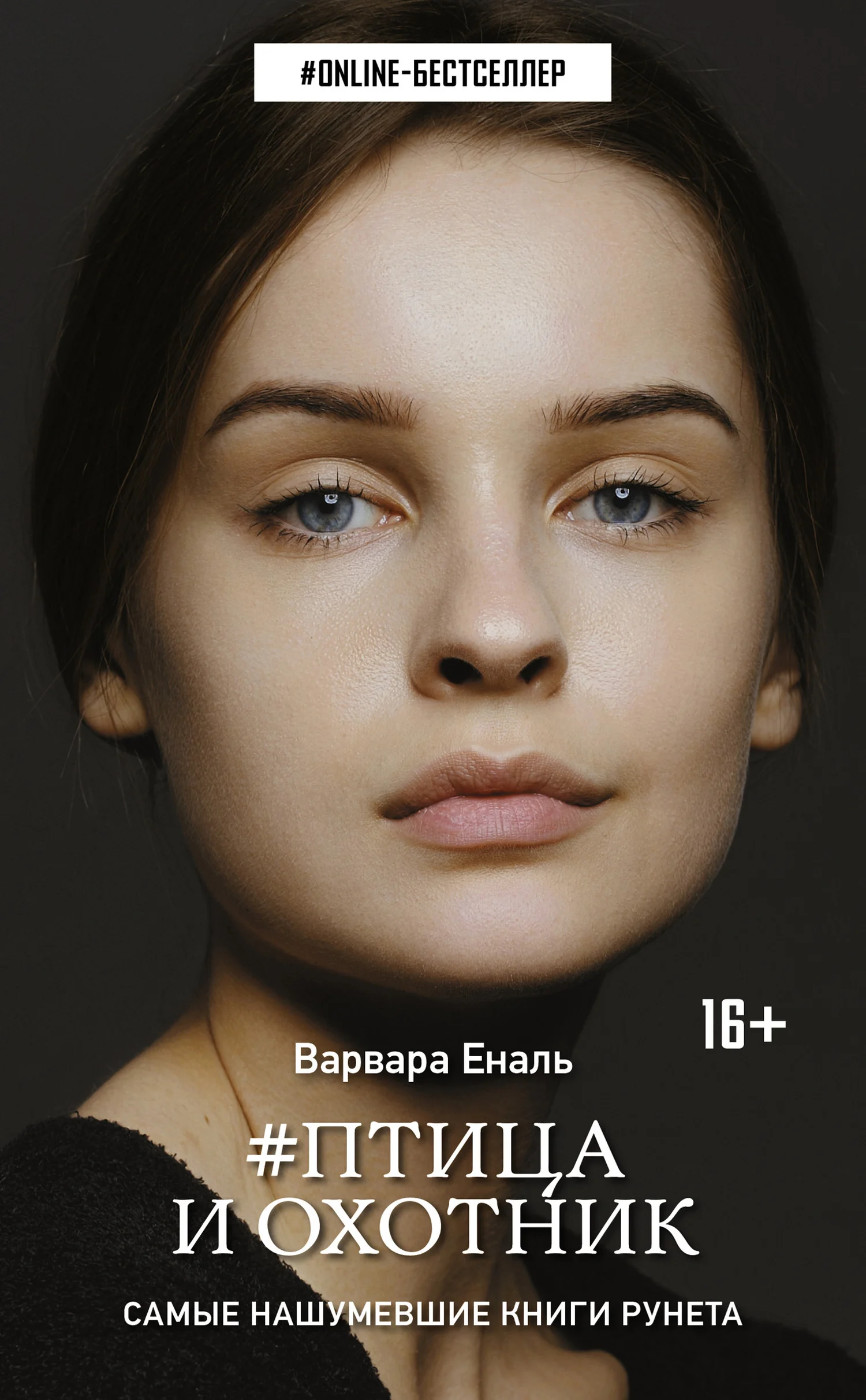 Обложка Птица и охотник