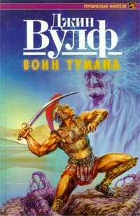 Обложка Воин тумана