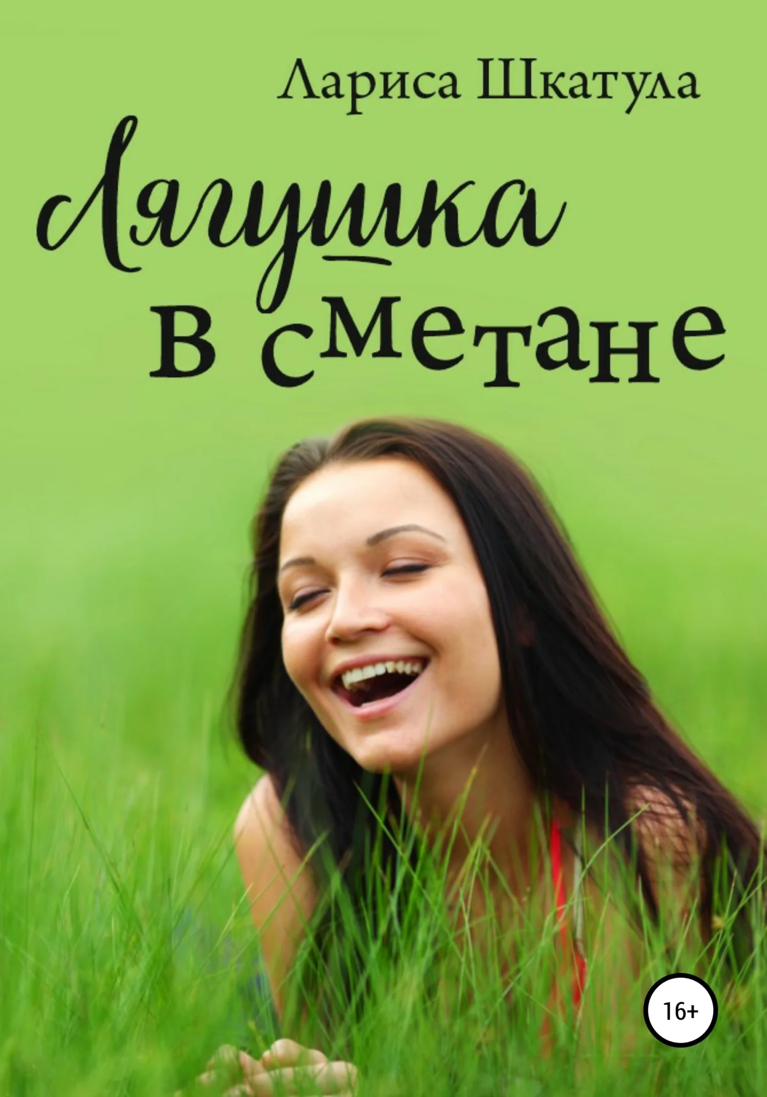 Обложка Лягушка в сметане