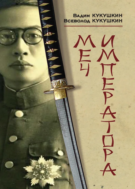 Обложка Меч императора