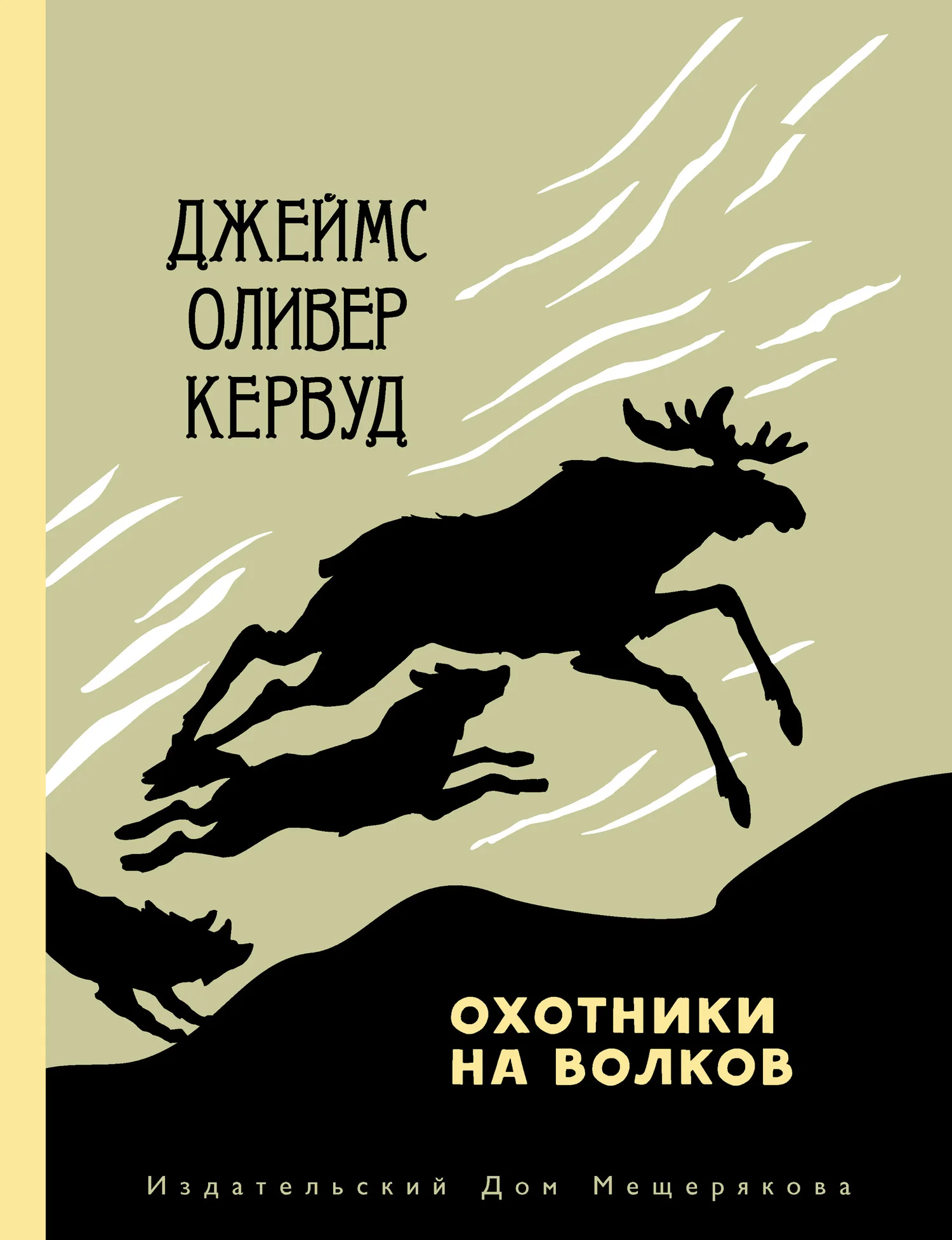 Обложка Охотники на волков