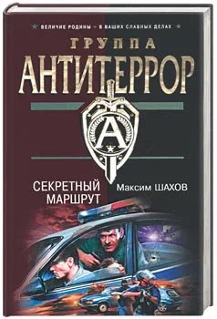 Обложка Секретный маршрут