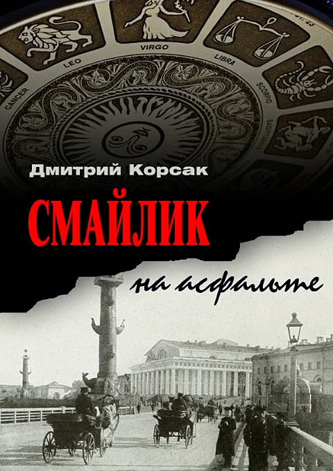 Обложка Смайлик на асфальте