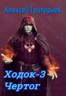 Обложка Ходок 3. Чертог