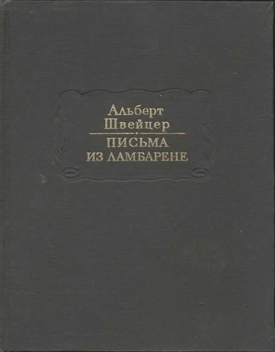 Обложка Письма из Ламбарене