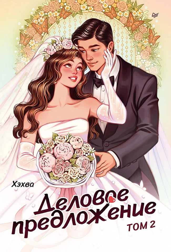 Обложка Деловое предложение. Том 2