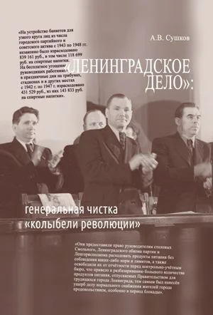 Обложка «Ленинградское дело»: генеральная чистка «колыбели революции»