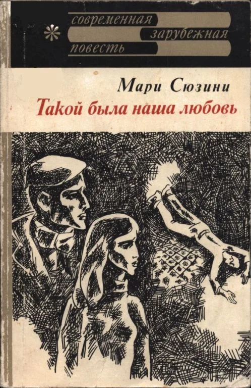Обложка Такой была наша любовь