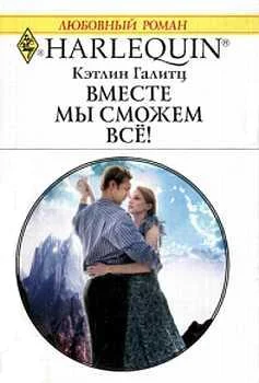 Обложка Вместе мы сможем все!