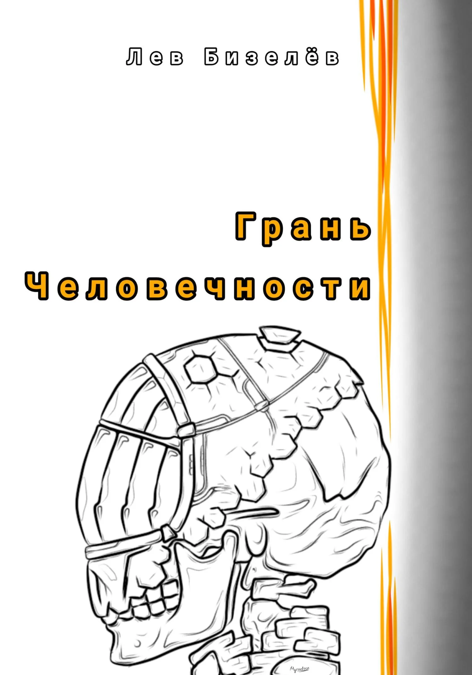 Обложка Грань человечности