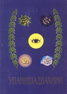 Обложка Упанишад Вахини