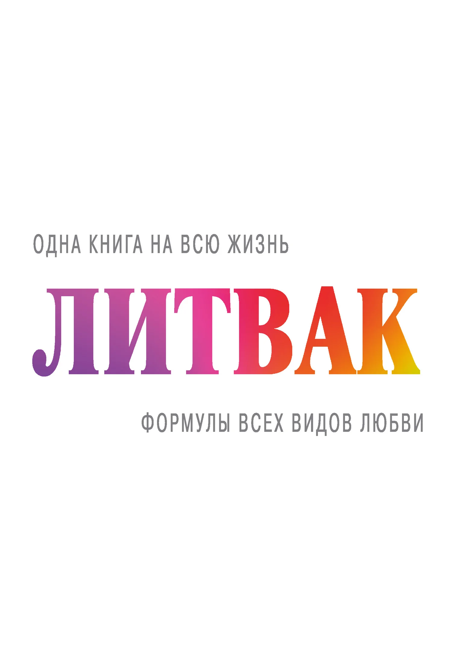 Обложка Формулы всех видов любви