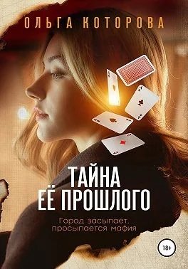 Обложка Тайна её прошлого
