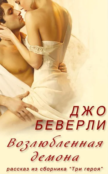 Обложка Возлюбленная демона