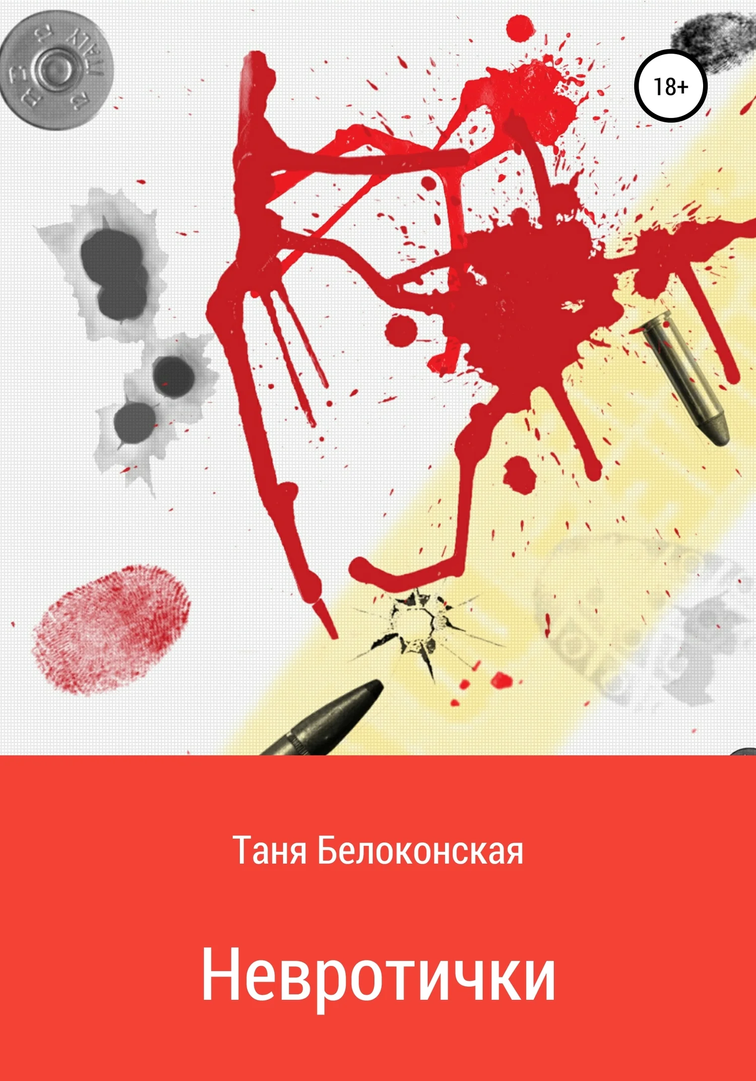 Обложка Невротички