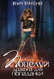 Обложка Поцелуй дракона для рыжей бестии. Часть 1