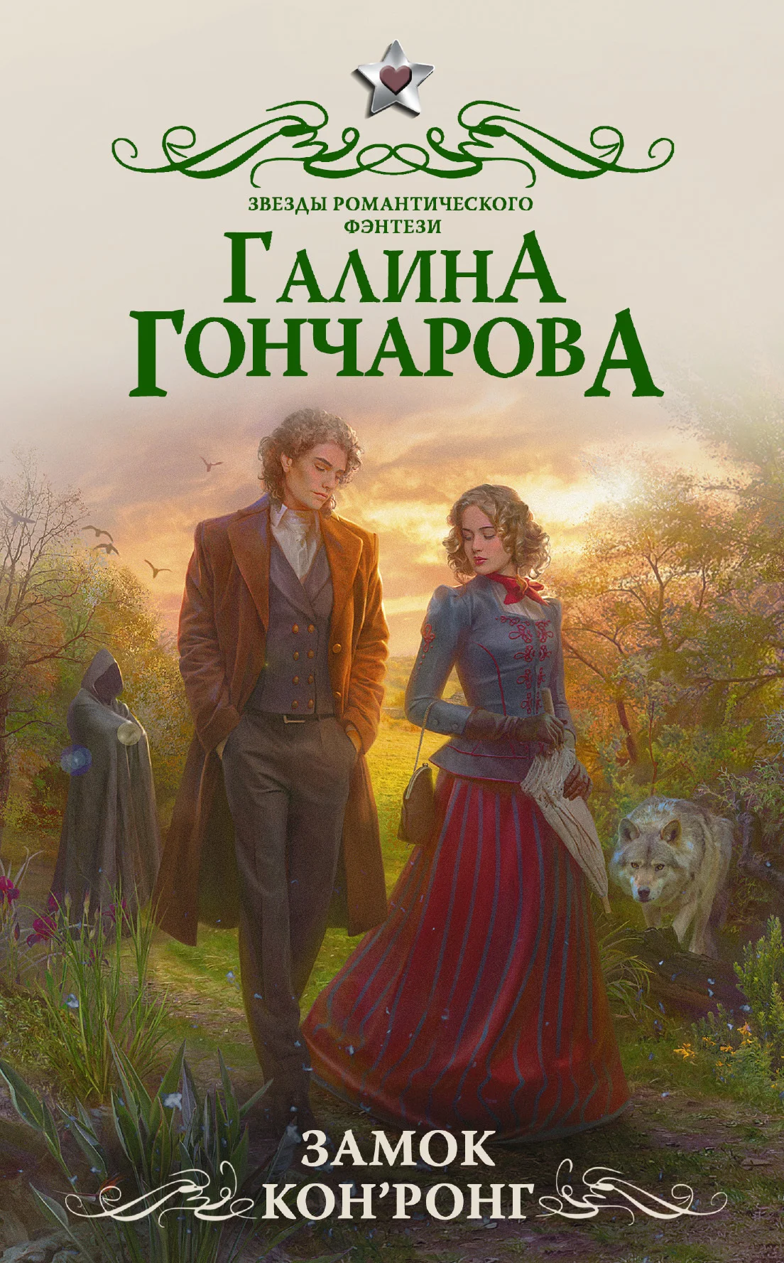 Обложка Замок Кон’Ронг