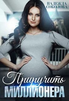 Обложка Приручить миллионера