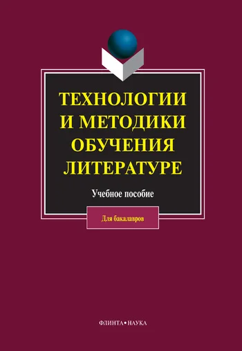 Обложка Технологии и методики обучения литературе