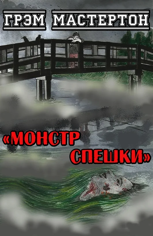 Обложка Монстр Спешки