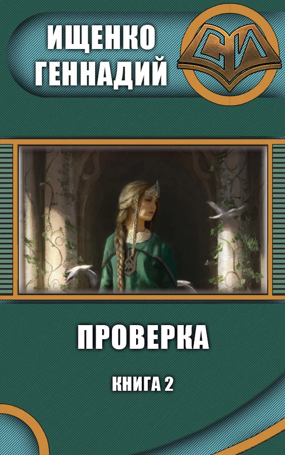 Обложка Проверка 2 (СИ)