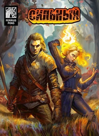 Обложка Сильный 1