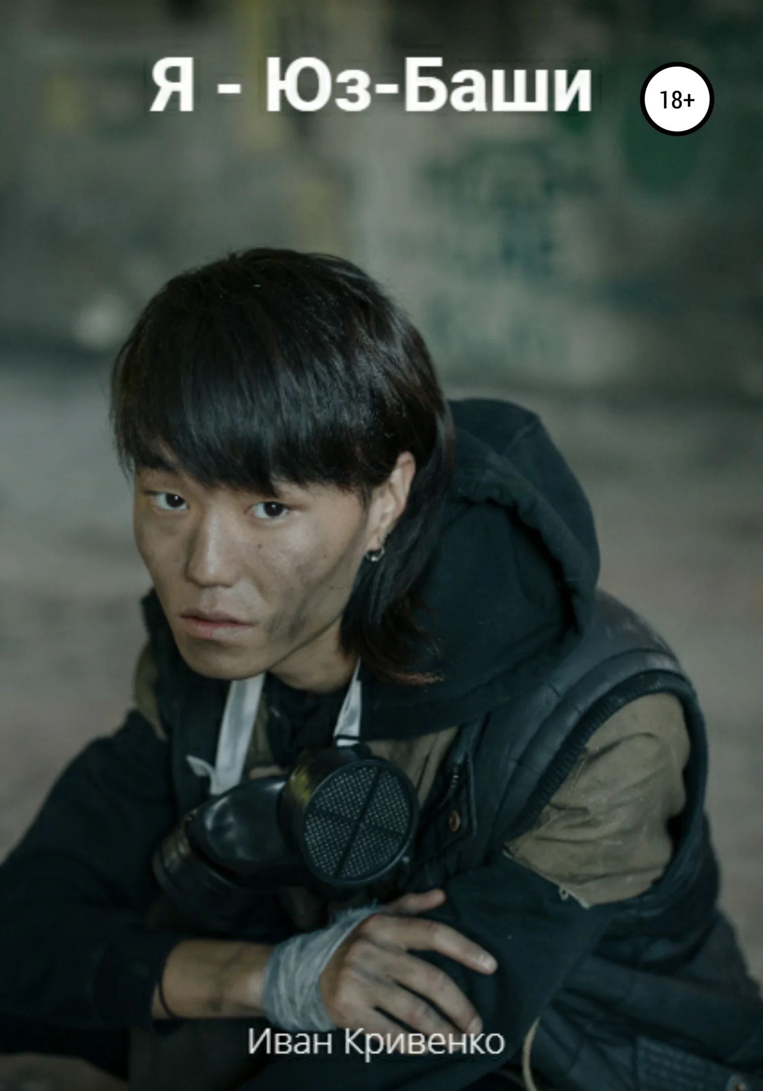 Обложка Я – Юз-Баши