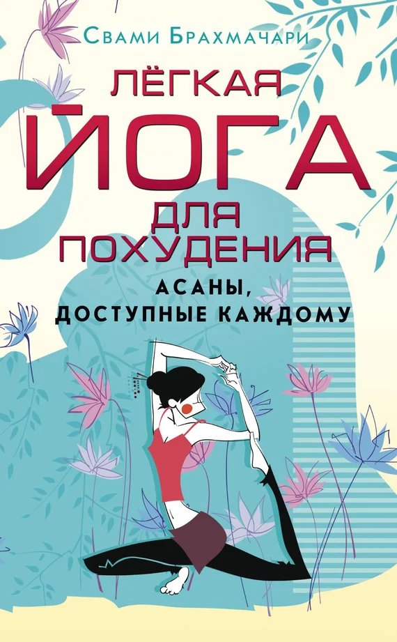 Обложка Легкая йога для похудения. Асаны, доступные каждому