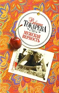 Обложка Мужская верность