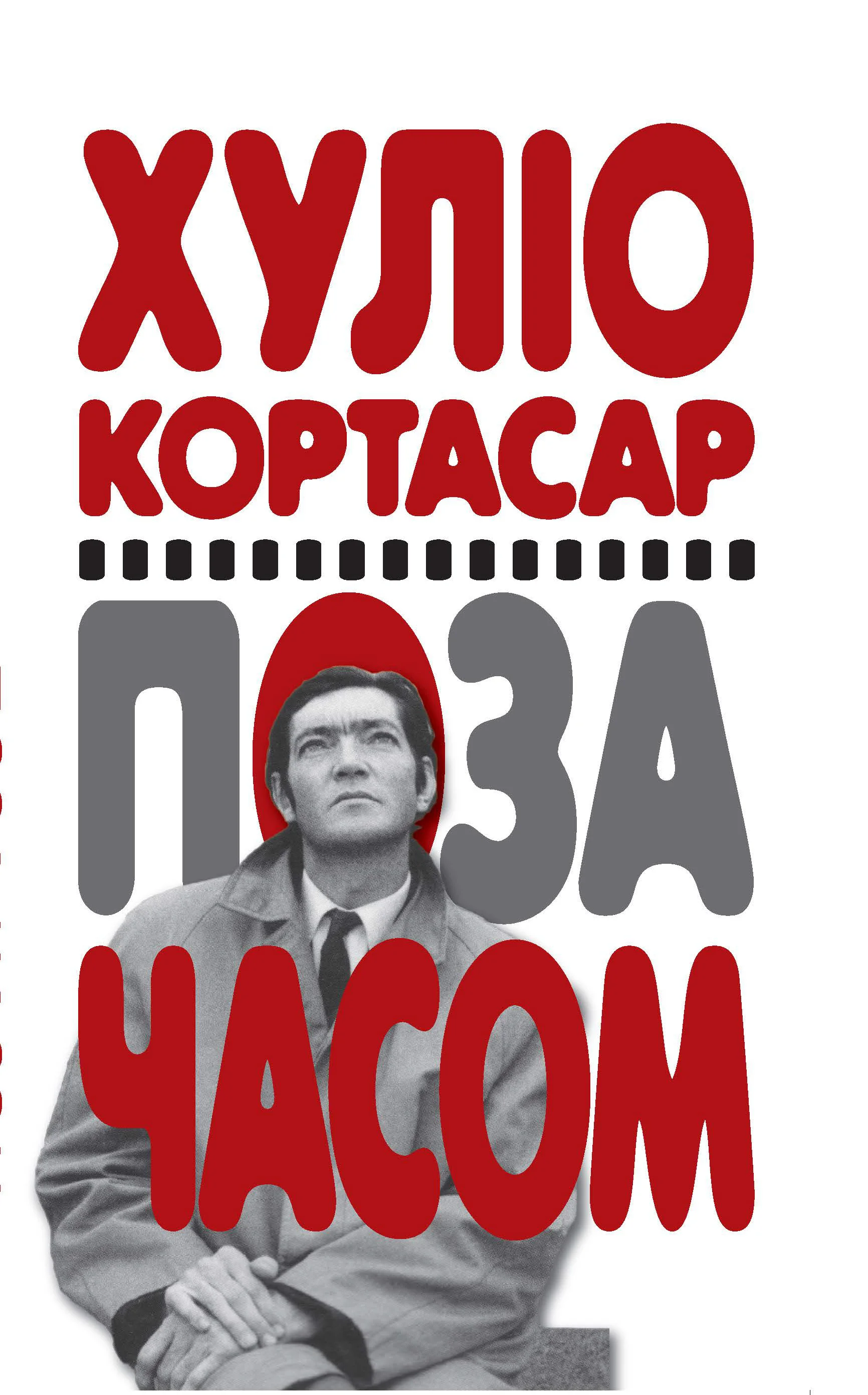 Обложка Поза часом