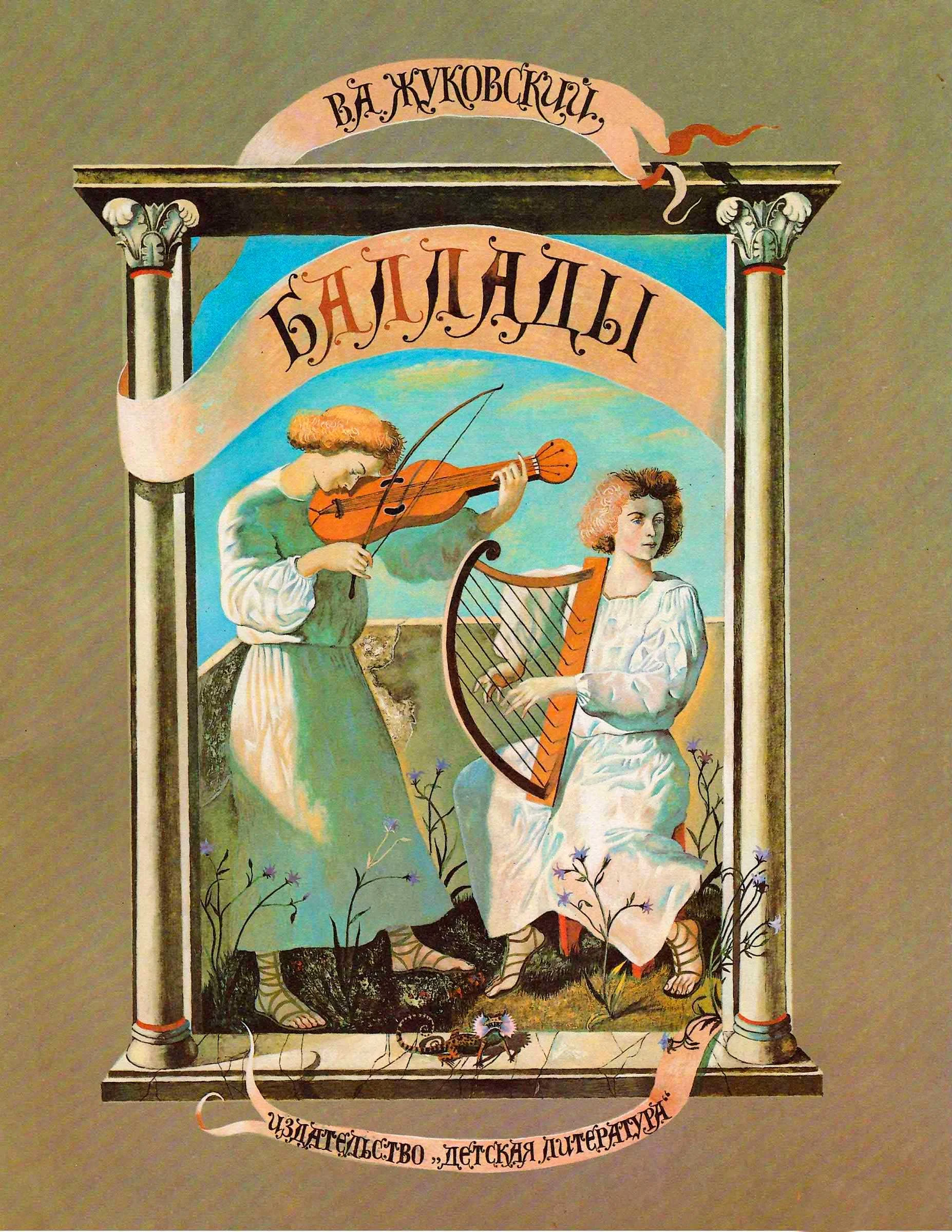 Обложка Баллады