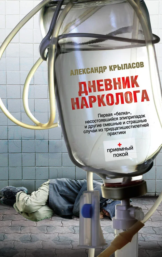 Обложка Дневник нарколога
