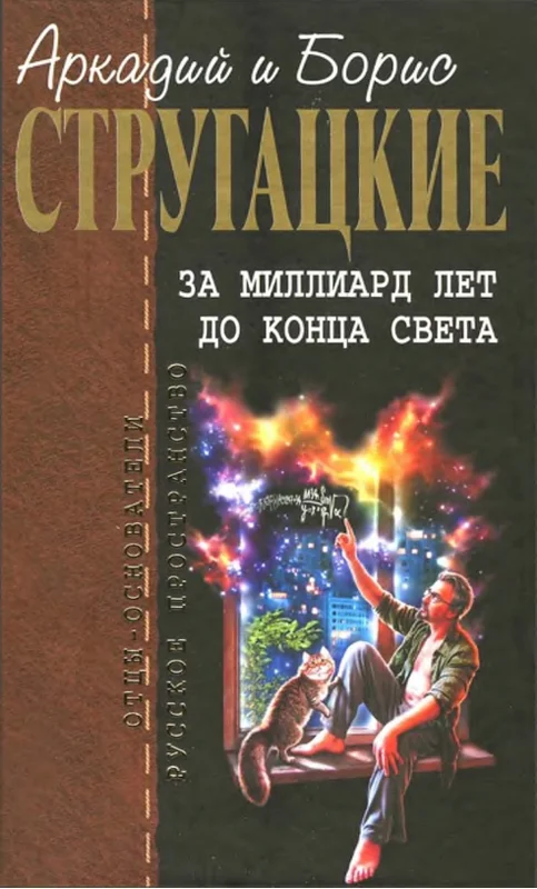 Обложка За миллиард лет до конца света