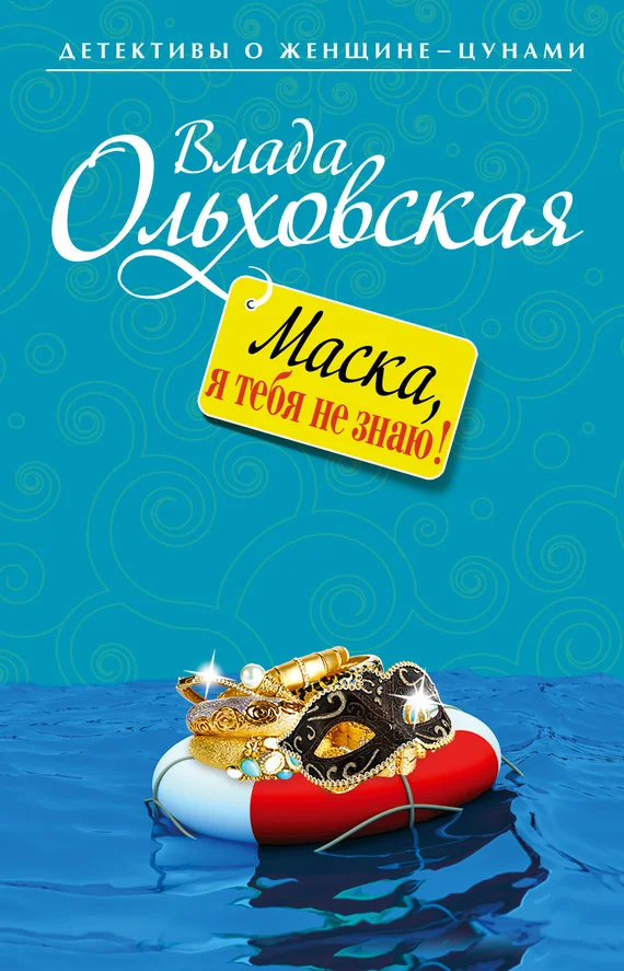 Обложка Маска, я тебя не знаю!