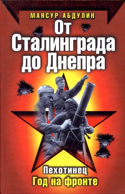 Обложка От Сталинграда до Днепра
