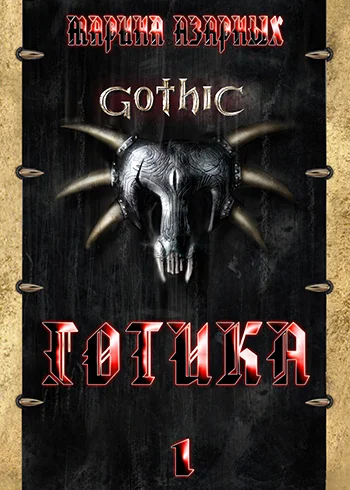 Обложка Готика